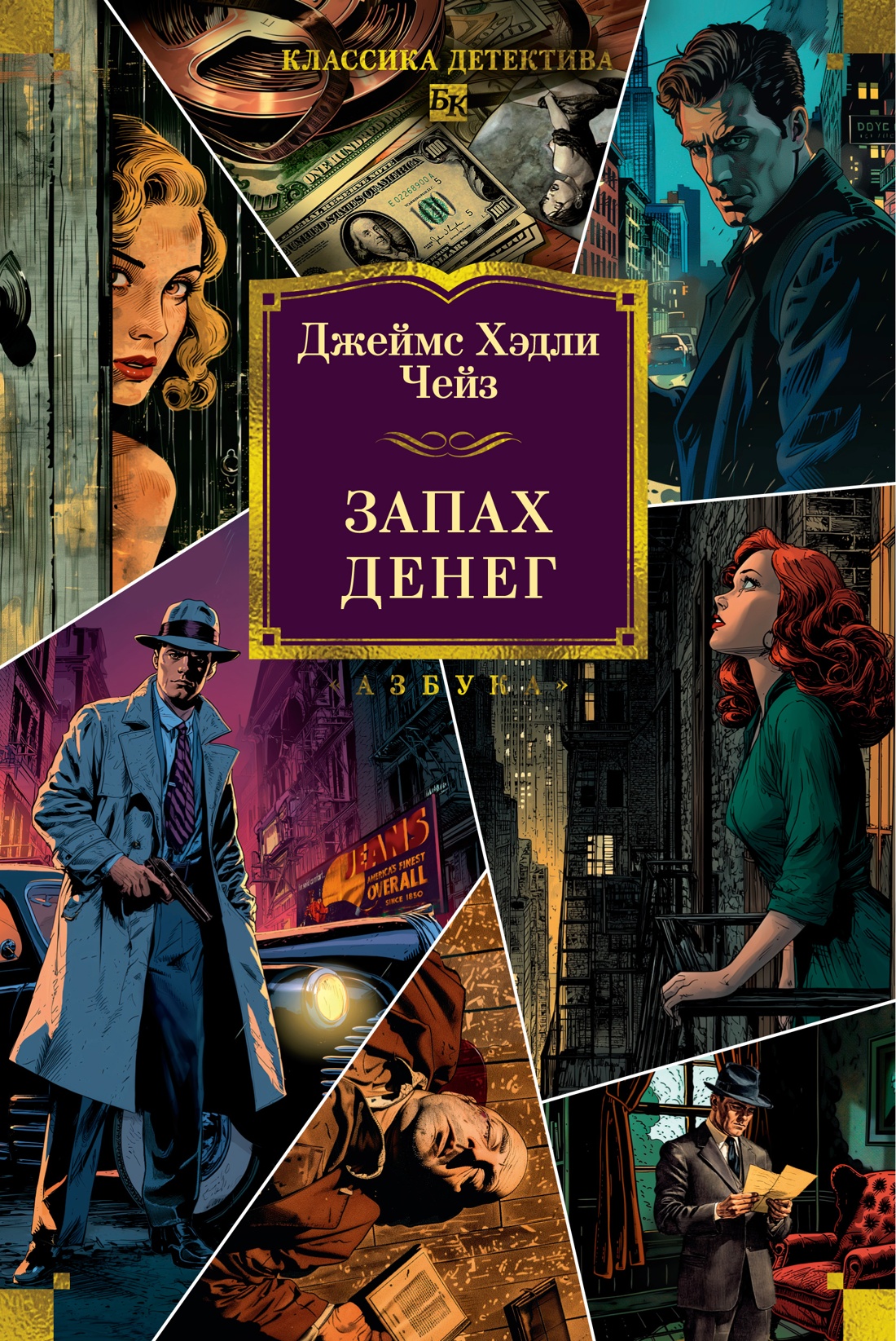 Книга АЗБУКА КД.БК. Чейз Дж.Х. Запах денег (новое оформление) - фото 1