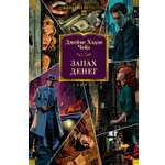 Книга АЗБУКА КД.БК. Чейз Дж.Х. Запах денег (новое оформление)