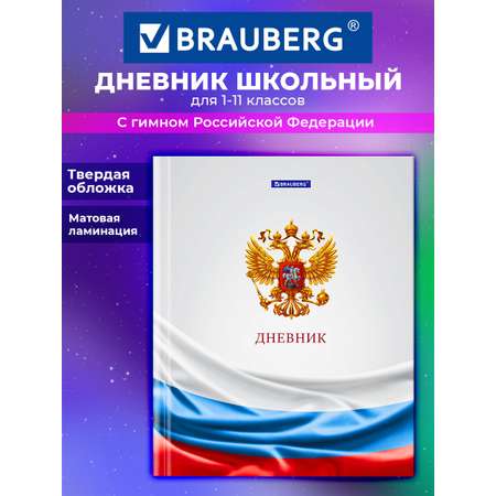 Дневник школьный Brauberg для девочек мальчика 1-11 класс твердая обложка 40 листов