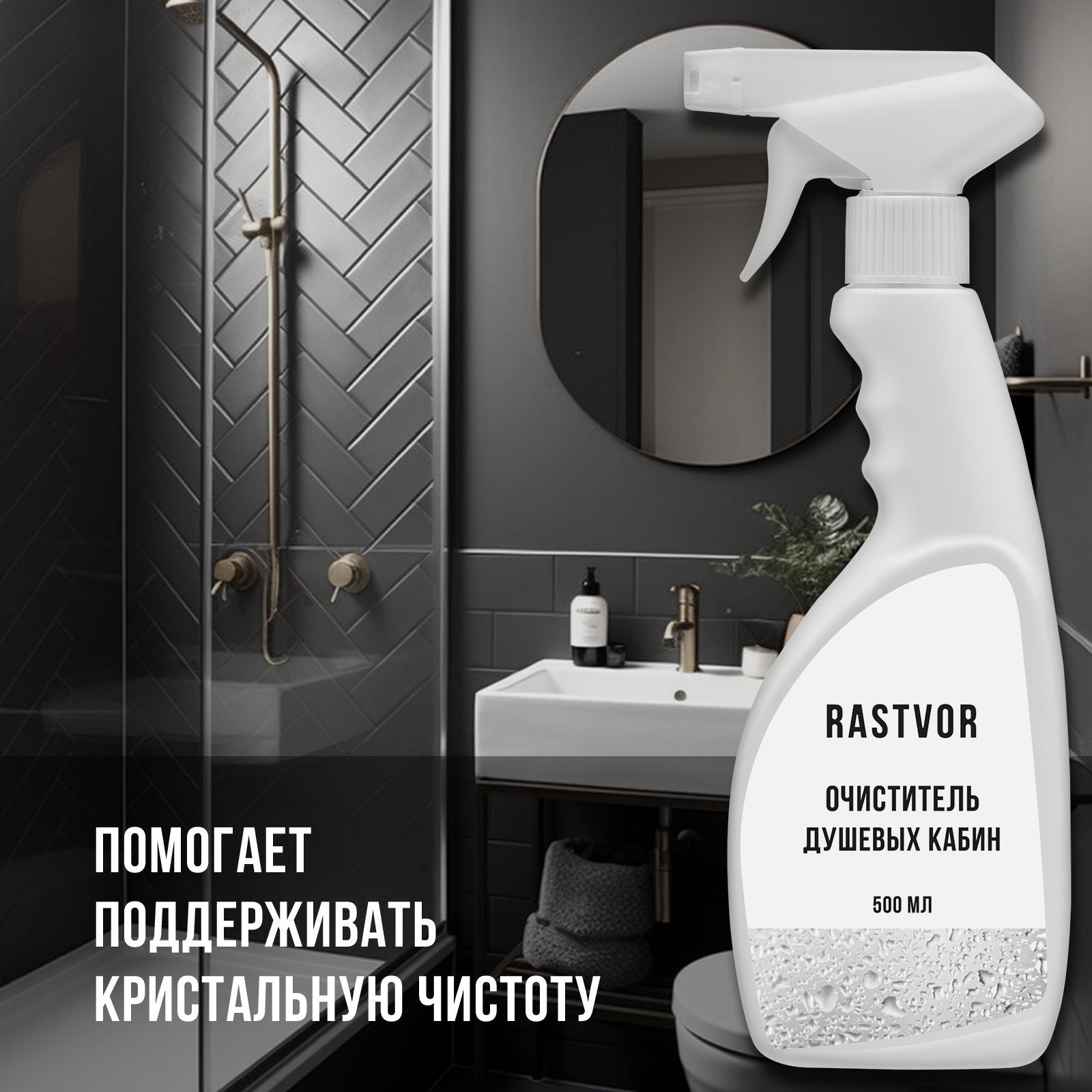 Чистящее средство RASTVOR для мытья душевой кабины - фото 3