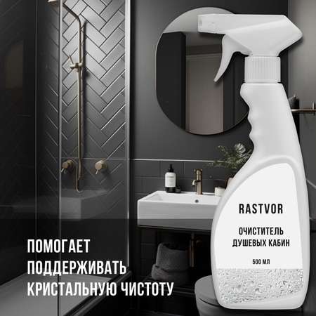 Чистящее средство RASTVOR для мытья душевой кабины