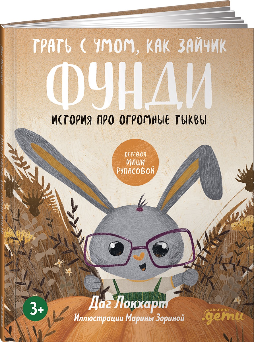Книга Альпина. Дети Трать с умом как зайчик Фунди - фото 1