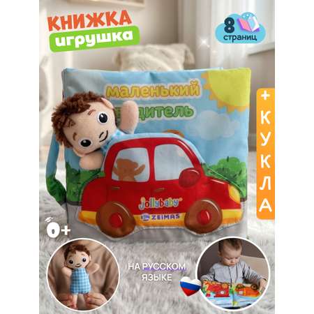 Игрушка Zeimas книжка шуршалка с куклой