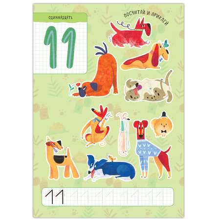 Книга МОЗАИКА kids Котики и собачки Счет до 20 с наклейками Собачки