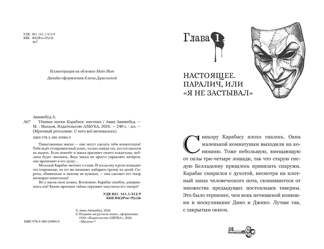 Книга Махаон Мрачный ретеллинг Анинибуд А Тёмные маски Карабаса С чего всё начиналось - фото 5