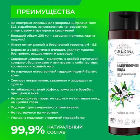Мицеллярная вода Siberina 200 мл