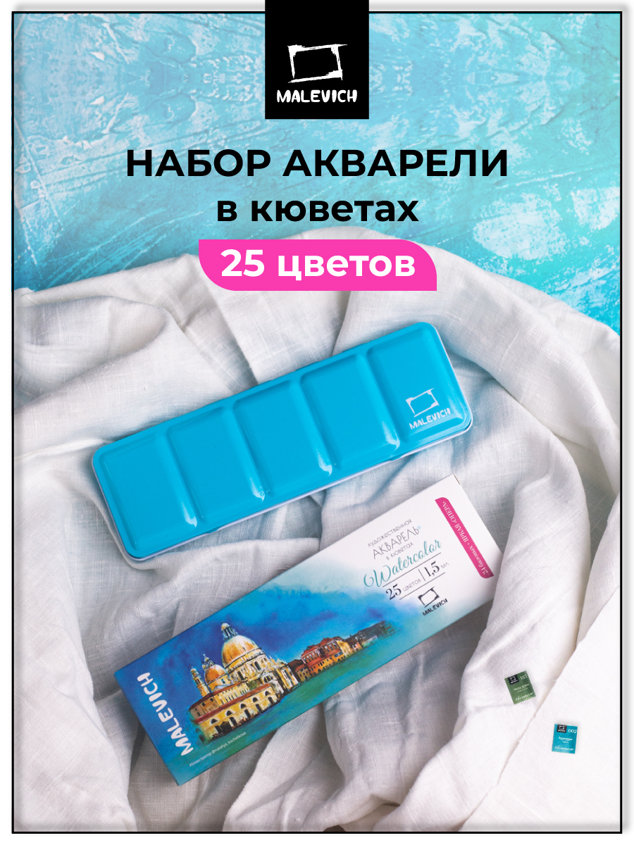 Краски акварель Малевичъ - фото 1