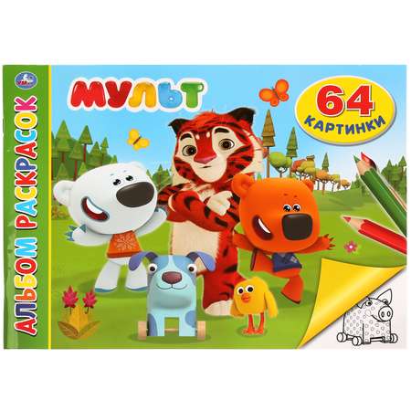 Альбом раскрасок УМка Мульт 270327