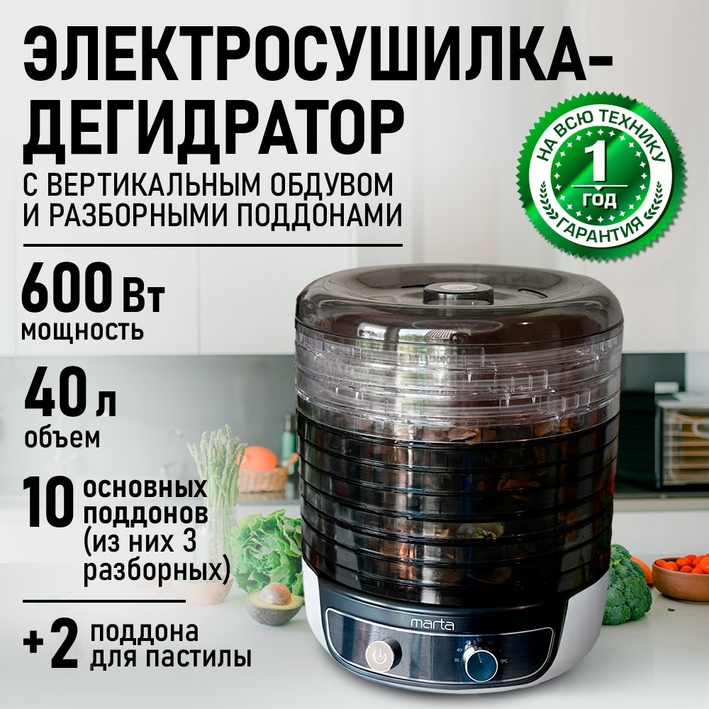 Дегидратор сушилка для овощей MARTA MFD-8010PS 13 поддонов/10 и 3 разборных/3 для пастилы/темный обсидиан - фото 1