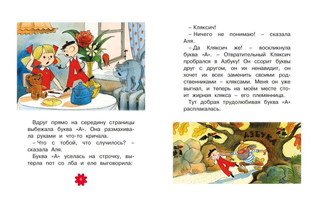 Книга Махаон Люблю читать Токмакова И Аля Кляксич и буква А - фото 10