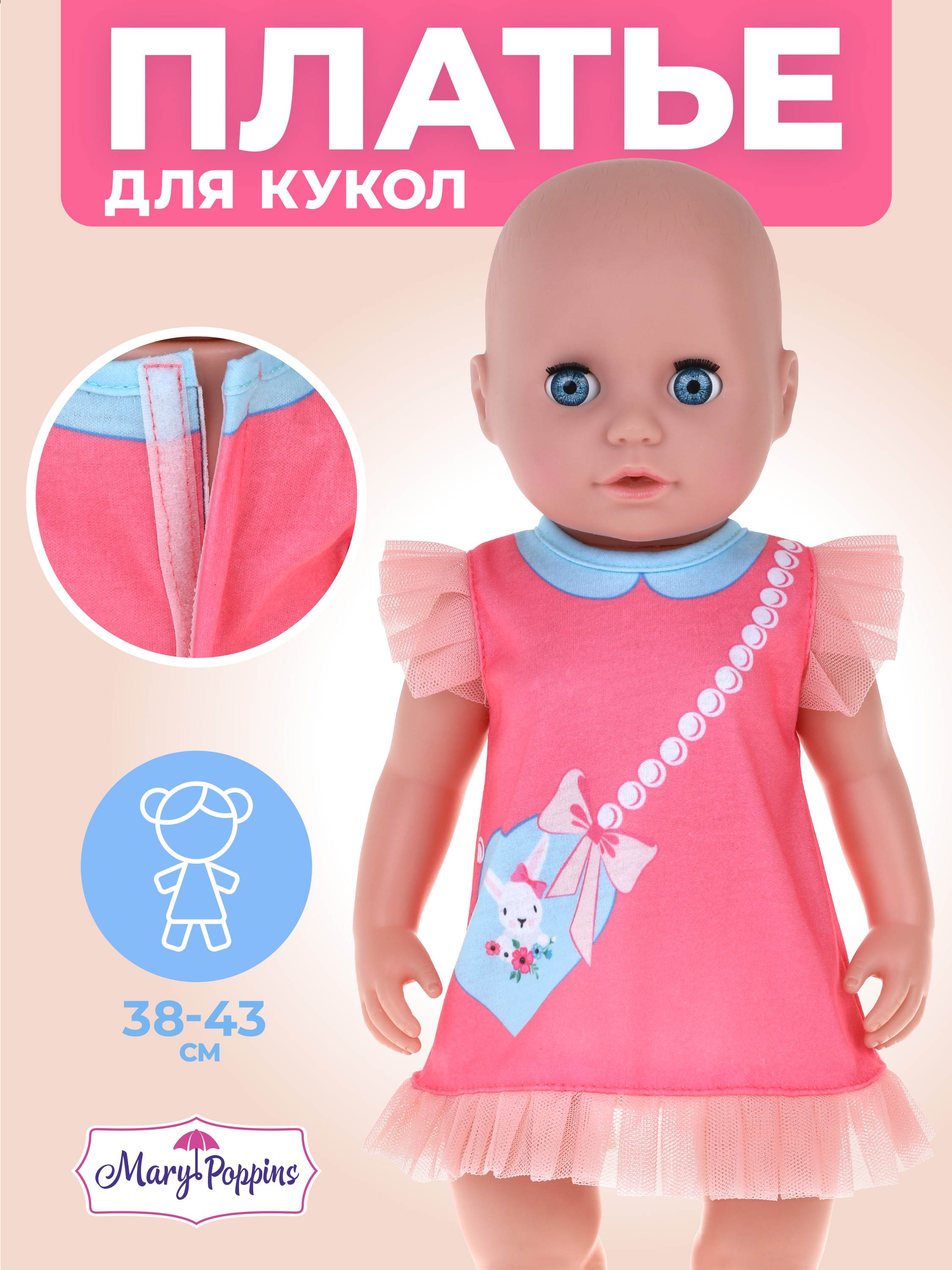 Одежда для кукол Mary Poppins 452182 - фото 1