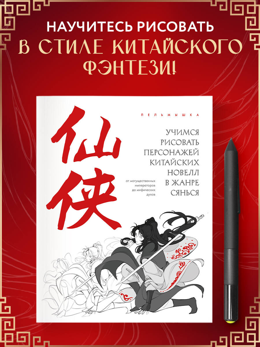 Книга БОМБОРА Учимся рисовать персонажей китайских новелл в жанре сянься - фото 1