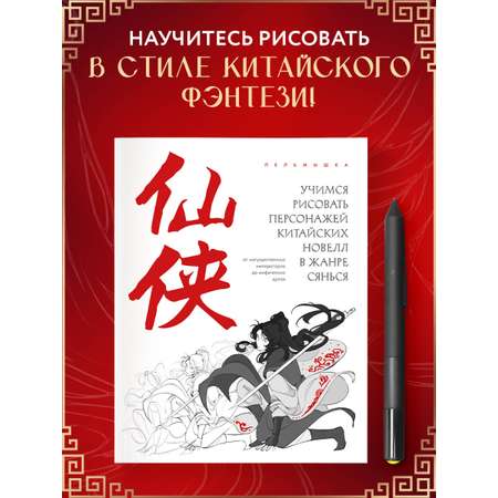 Книга БОМБОРА Учимся рисовать персонажей китайских новелл в жанре сянься