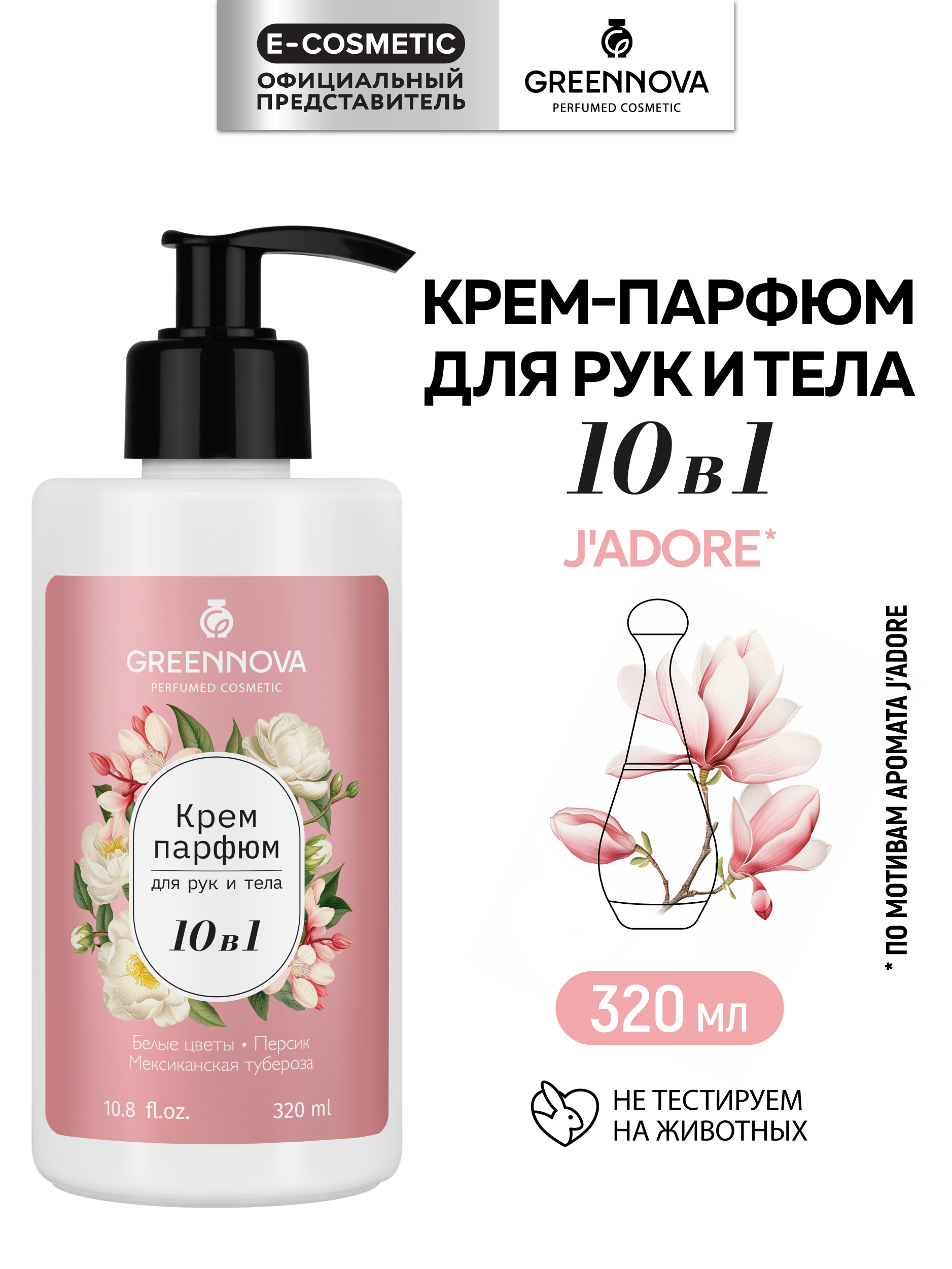 Крем GREENNOVA 10 в 1 белые цветы 320 мл - фото 1