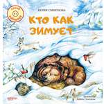 Книга Качели Кто как зимует