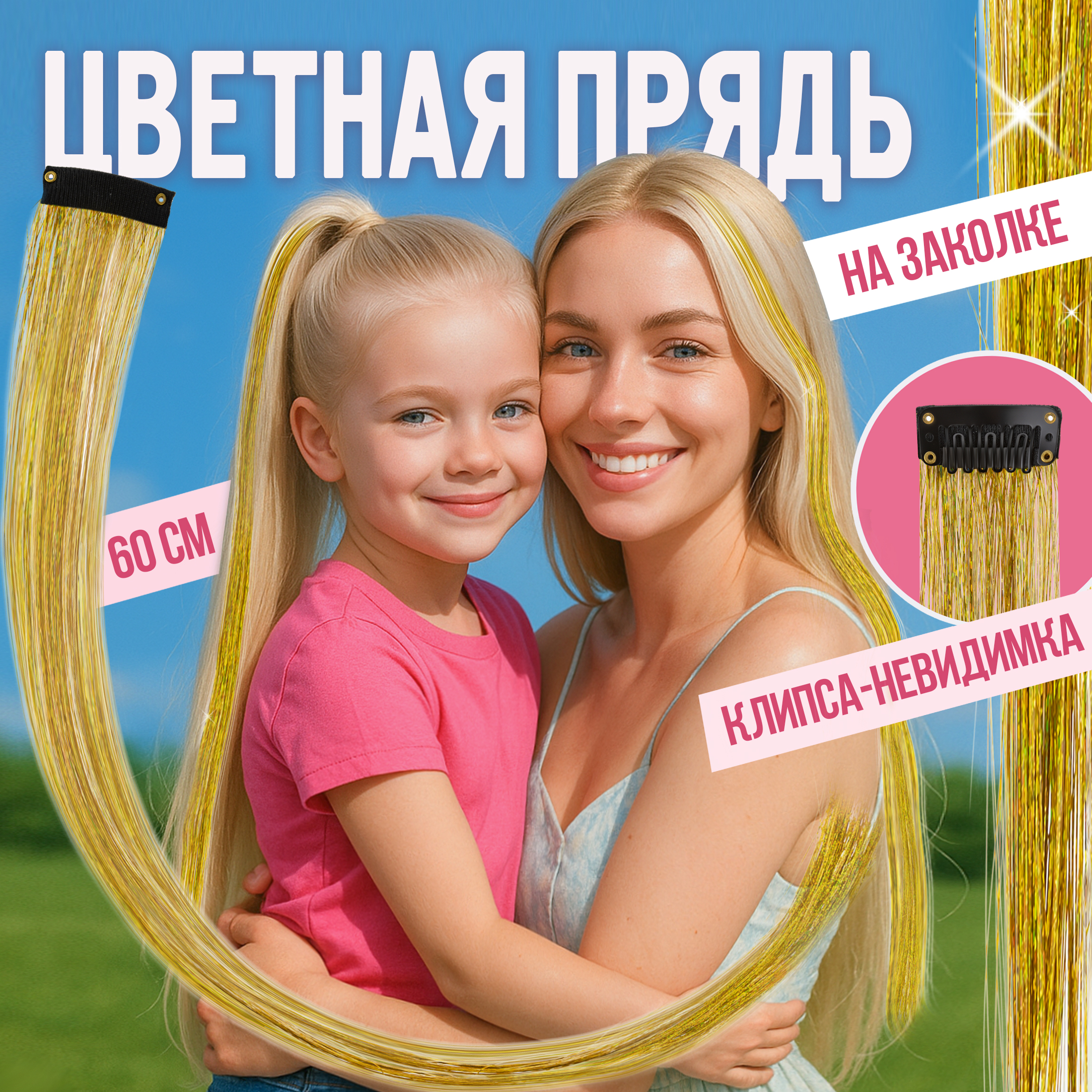 Цветные пряди для волос Lukky Fashion на заколках искусственные детские блестящие золотые 60 см аксессуары для девочек Т22802 - фото 2