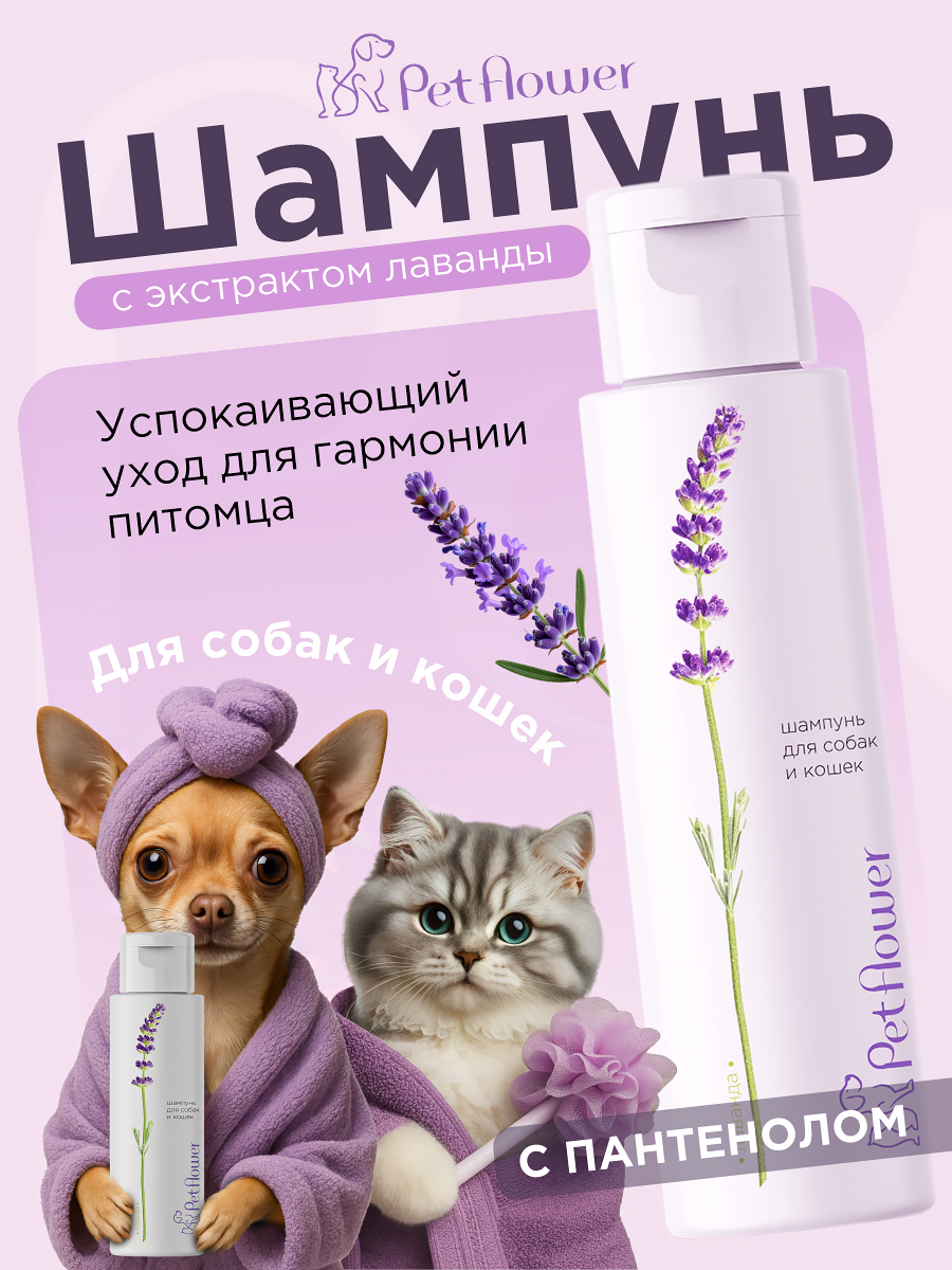Шампунь для кошек и собак GOODR Pet Flower универсальный с ароматом Лаванды 250 мл - фото 1