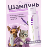 Шампунь для кошек и собак GOODR Pet Flower универсальный с ароматом Лаванды 250 мл