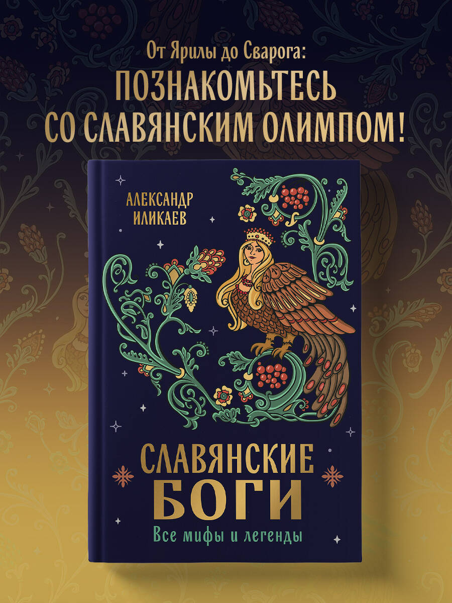 Книга Эксмо Славянские боги. Все мифы и легенды - фото 1