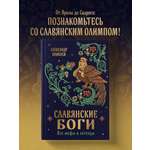 Книга Эксмо Славянские боги. Все мифы и легенды