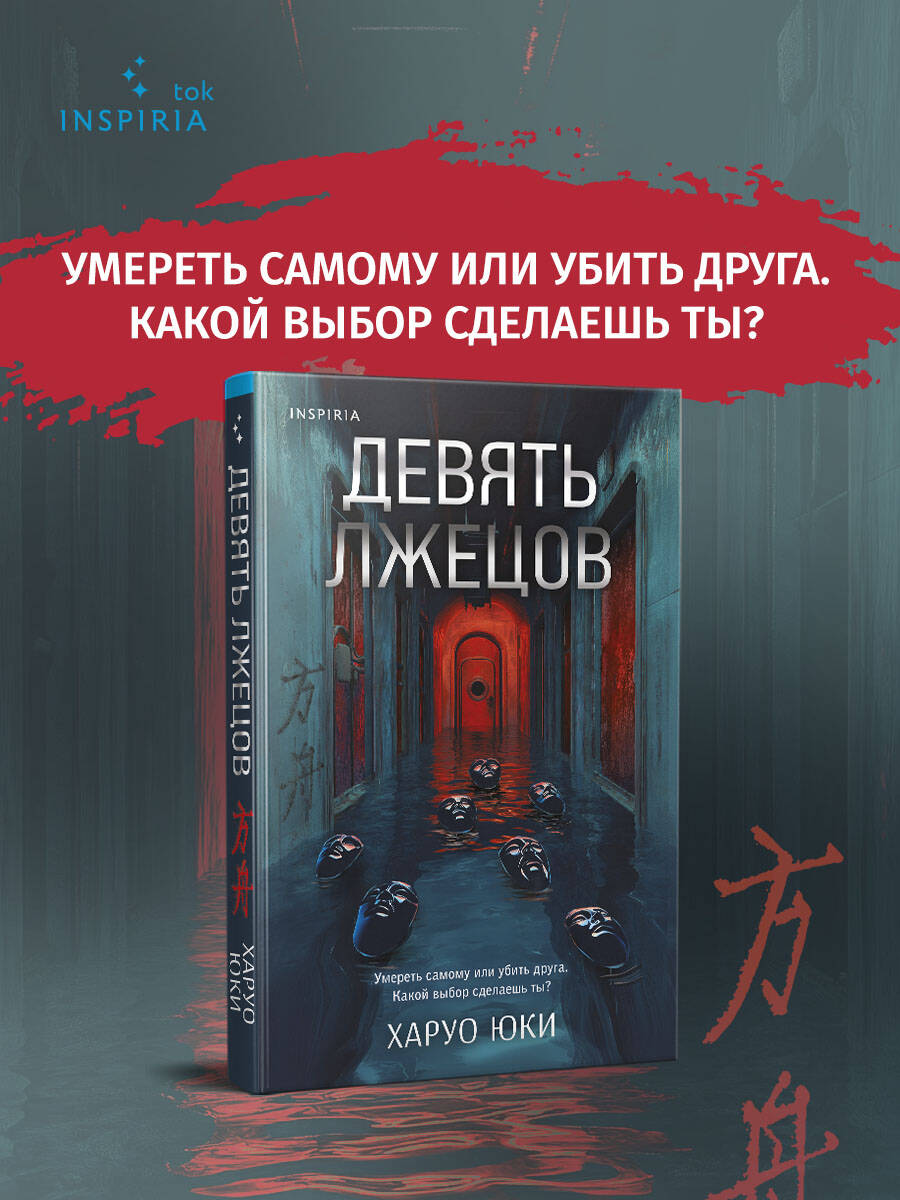 Книга Эксмо Девять лжецов - фото 4