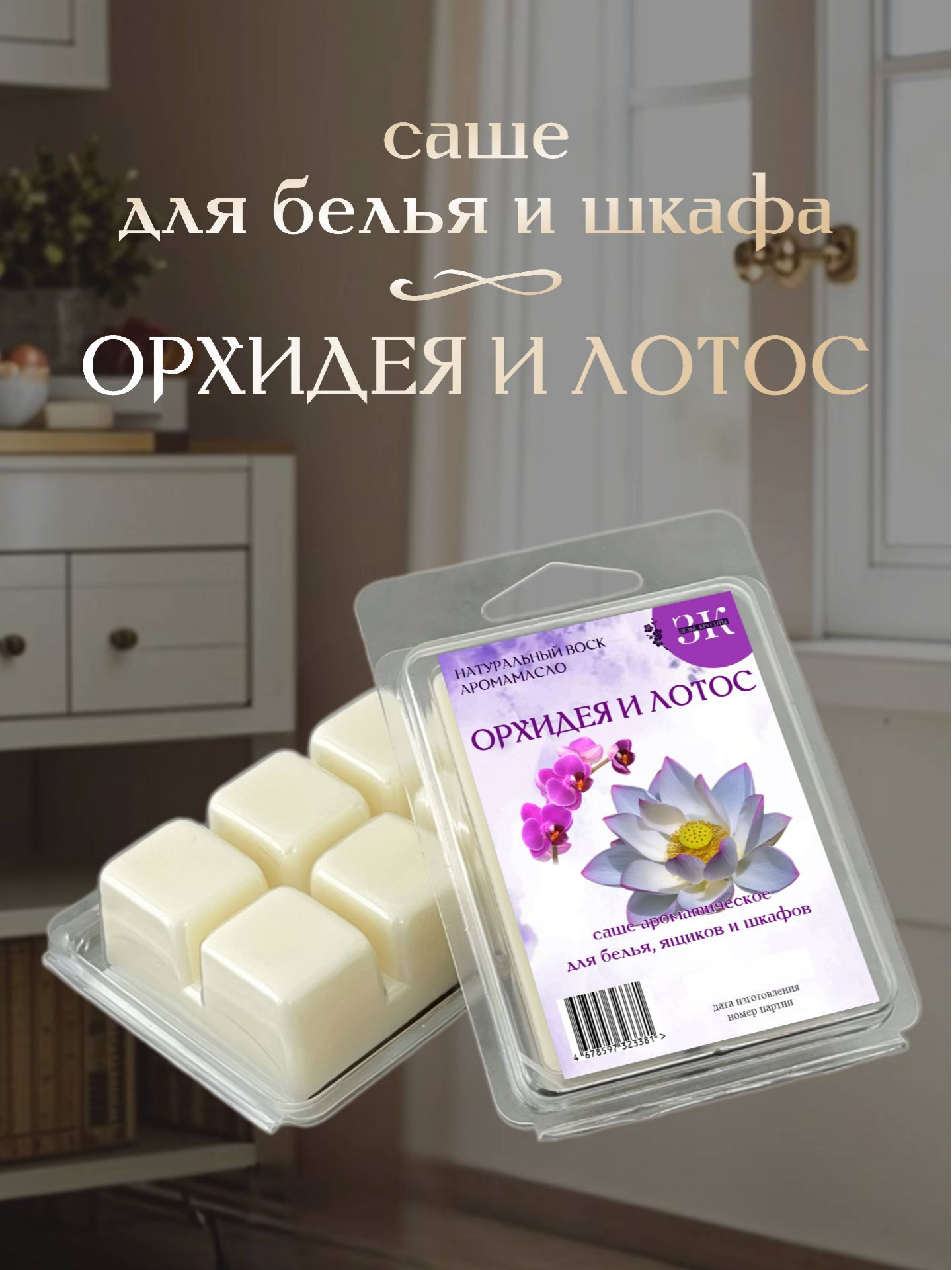 Саше ароматическое ЗЕЛЬЕ КРАСОТЫ ОРХИДЕЯ И ЛОТОС - фото 1