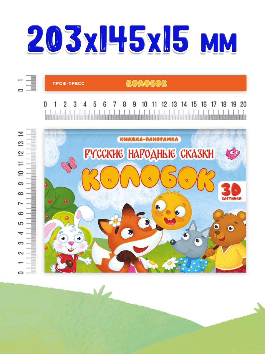 Книжка-панорамка Проф-Пресс картонная 4 разворота. Колобок - фото 5