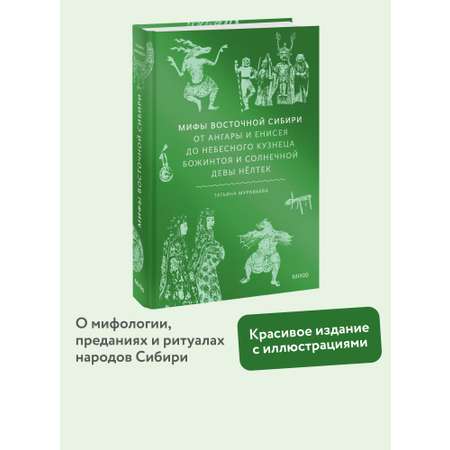 Книга МИФ Мифы Восточной Сибири