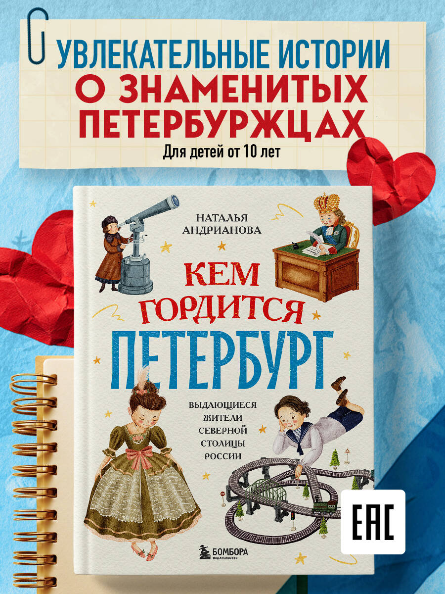 Книга БОМБОРА Кем гордится Петербург. Выдающиеся жители северной столицы России - фото 1