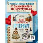 Книга БОМБОРА Кем гордится Петербург. Выдающиеся жители северной столицы России