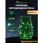 Светодиодная гирлянда NEON-NIGHT Роса 2 м зеленое свечение 303-008