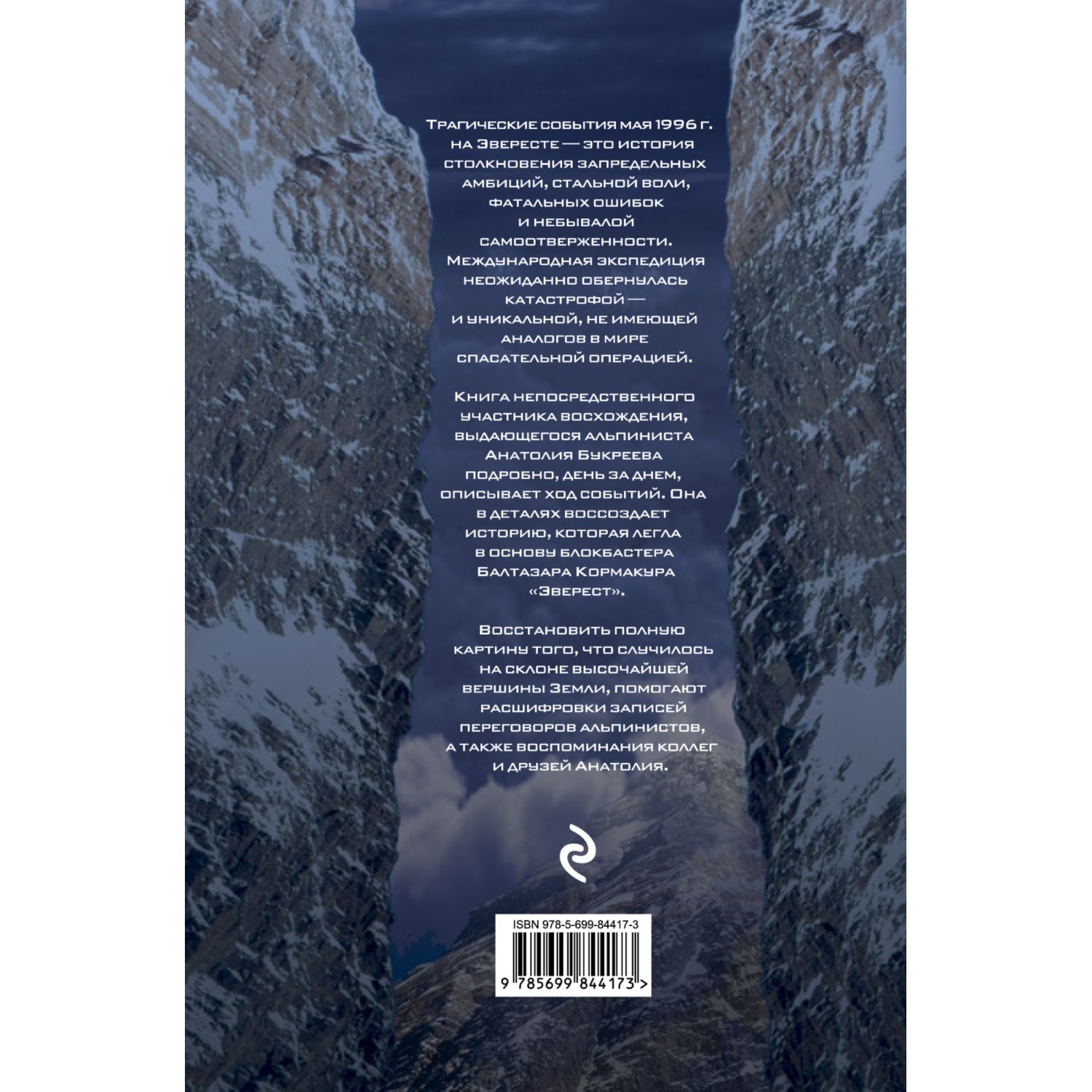 Книга ЭКСМО-ПРЕСС Эверест Смертельное восхождение - фото 2