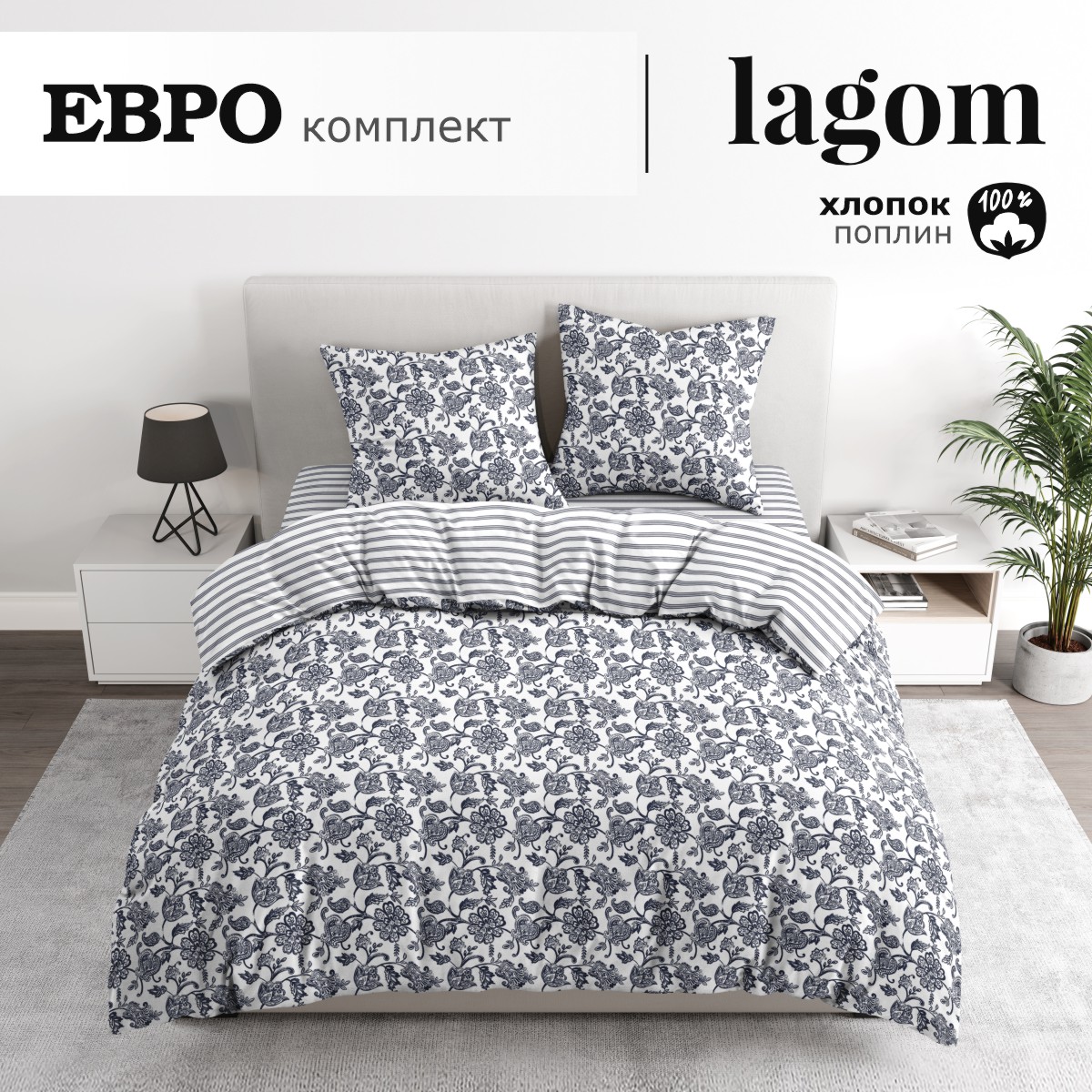 Комплект постельного белья lagom Эребру евро поплин - фото 1
