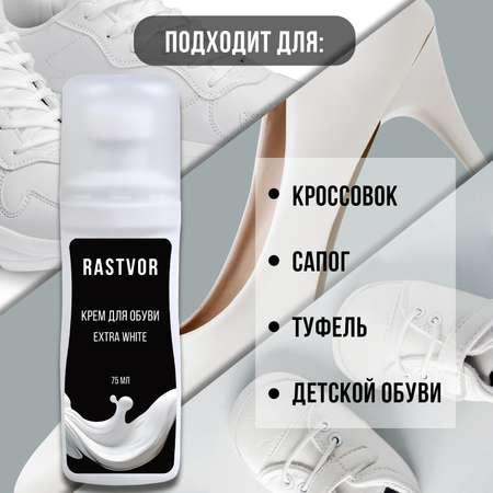 Краска для белых кроссовок RASTVOR