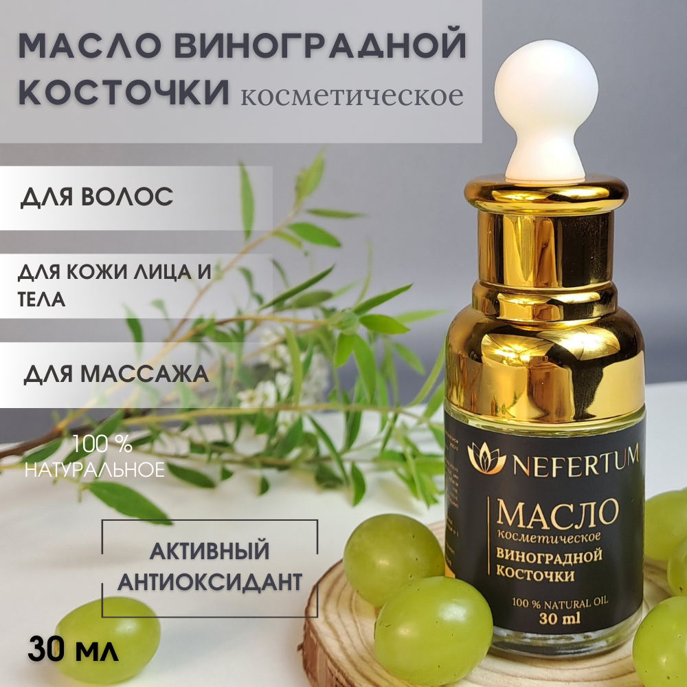 Масло NEFERTUM Виноградной косточки 30 мл - фото 1
