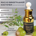 Масло NEFERTUM Виноградной косточки 30 мл
