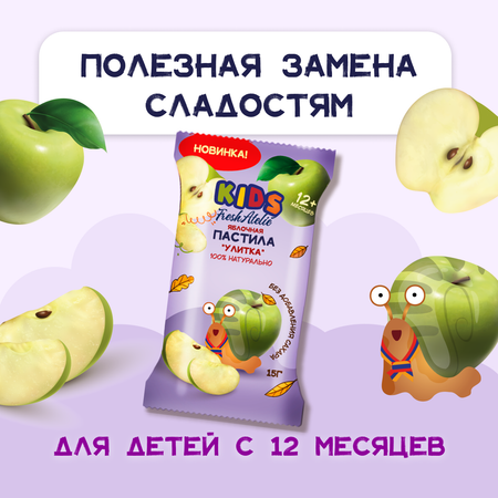 Пастила FRESH ATELIE для детей раннего возраста Яблочная Улитка 15 гр x5
