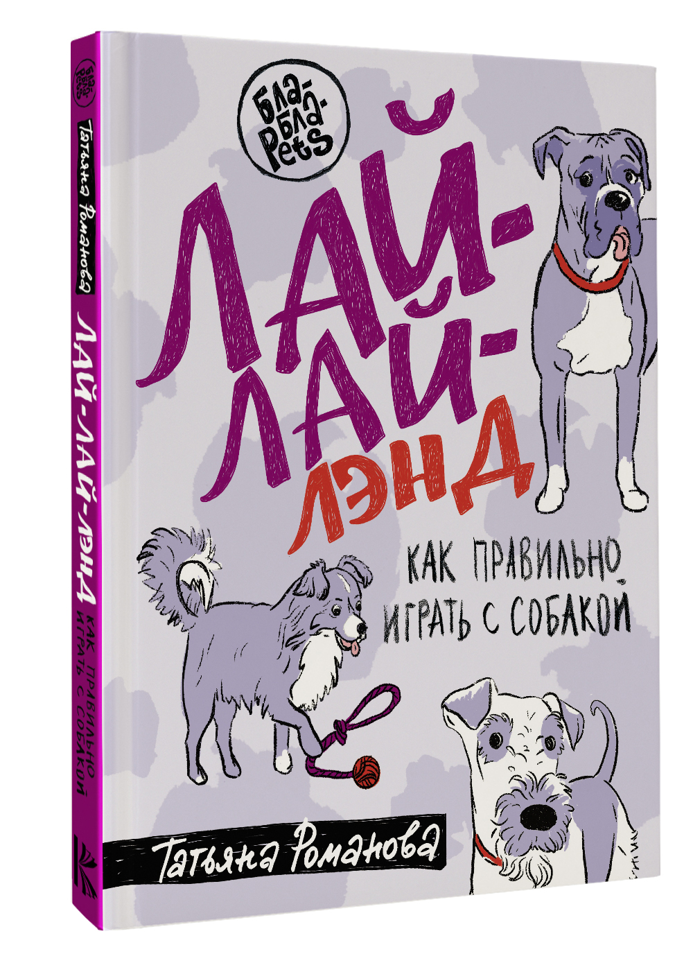 Книга АСТ Лай-Лай Лэнд. Как правильно играть с собакой - фото 1