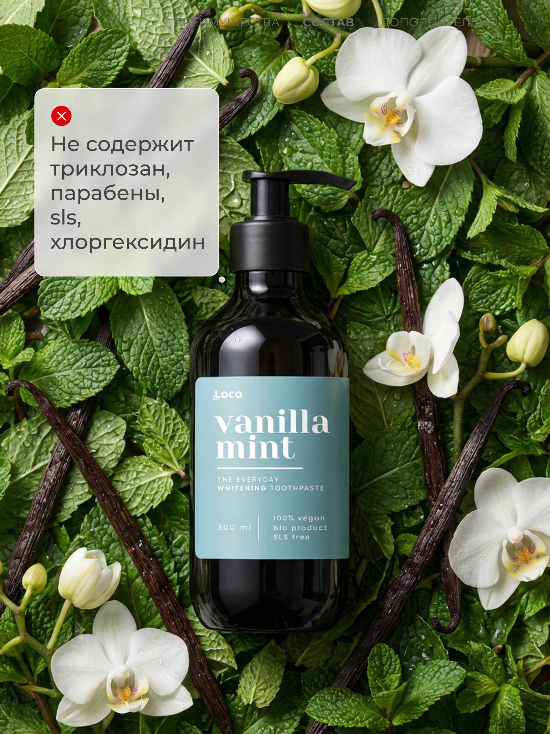 Зубная паста LocoSmile с фтором Ваниль и Мята 420 г - фото 8