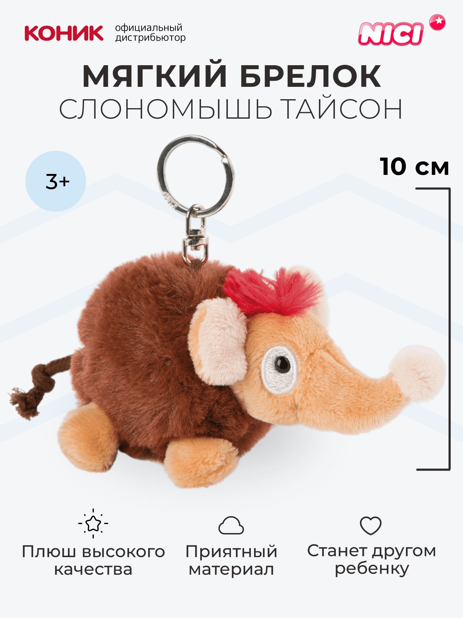 Мягкая игрушка Nici 10 см - фото 1