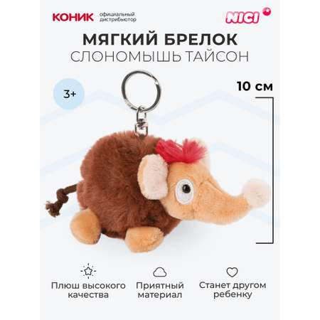 Мягкая игрушка Nici 10 см