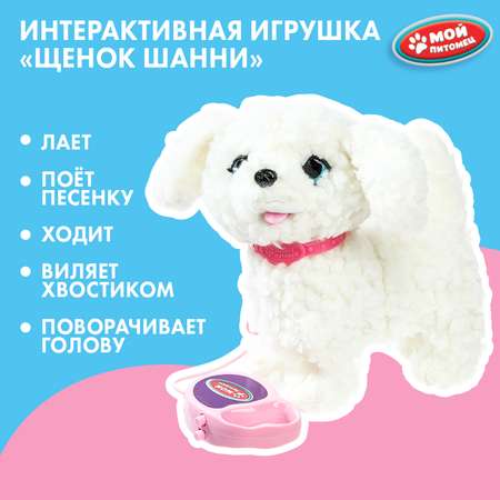 Мягкая игрушка Мой питомец собачка Щенок Шанни 22 см