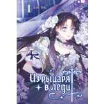 Книга Махаон Азия Луч вебтуны Аин Ink Из рыцаря в леди Том 1