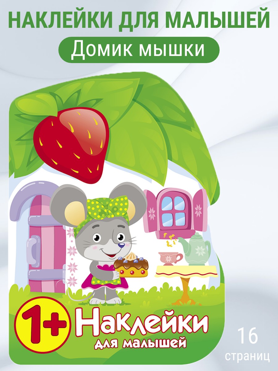 Наклейки для малышей СТРЕКОЗА Домик мышки - фото 1
