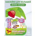Наклейки для малышей СТРЕКОЗА Домик мышки