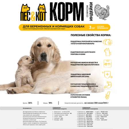Корм сухой ПЕС и КОТ Индейка 3 кг Суперпремиум для беременных кормящих сук крупных пород