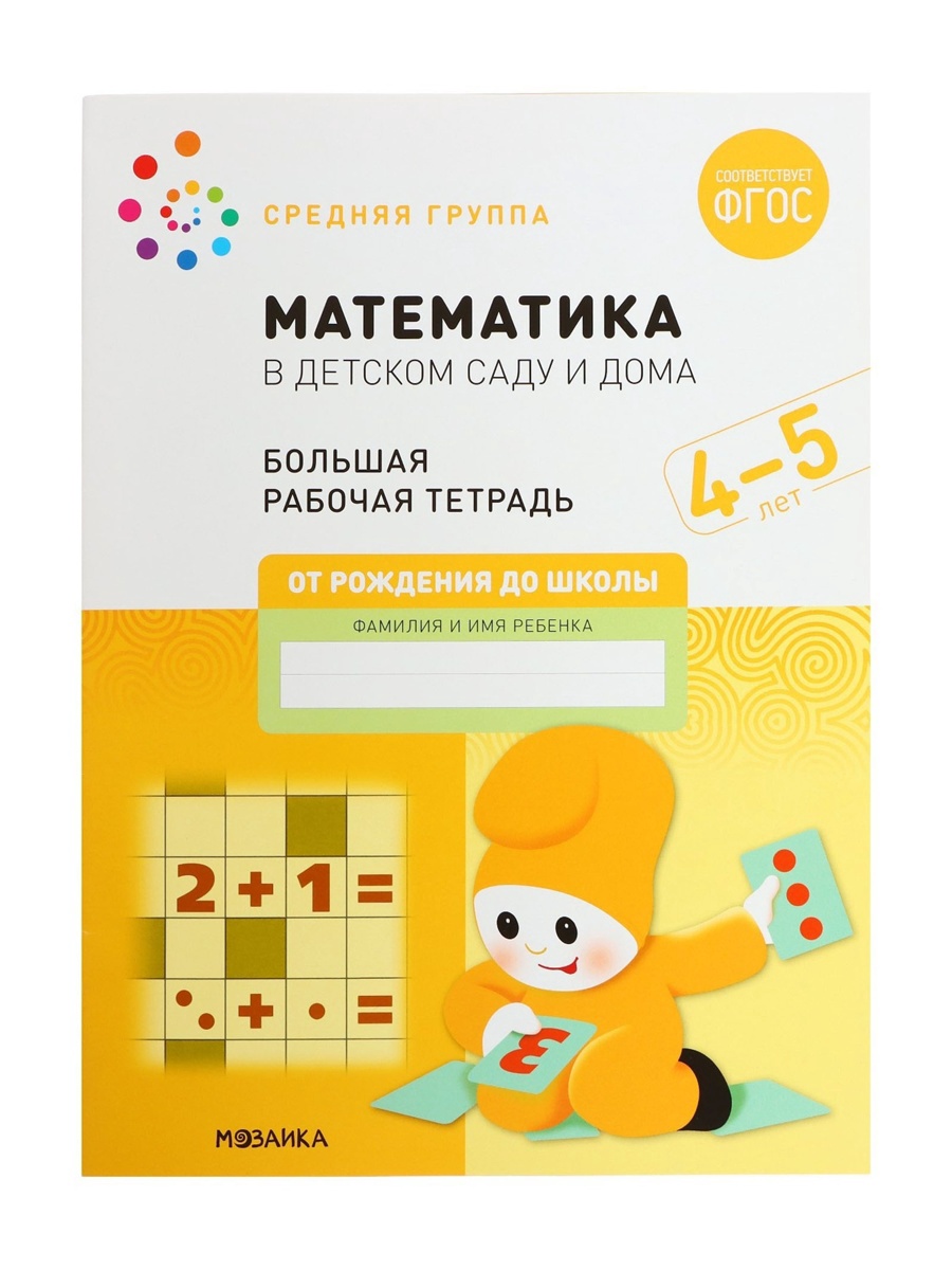 Рабочая тетрадь Мозаика-Синтез Математика в детском саду 4-5 лет - фото 23