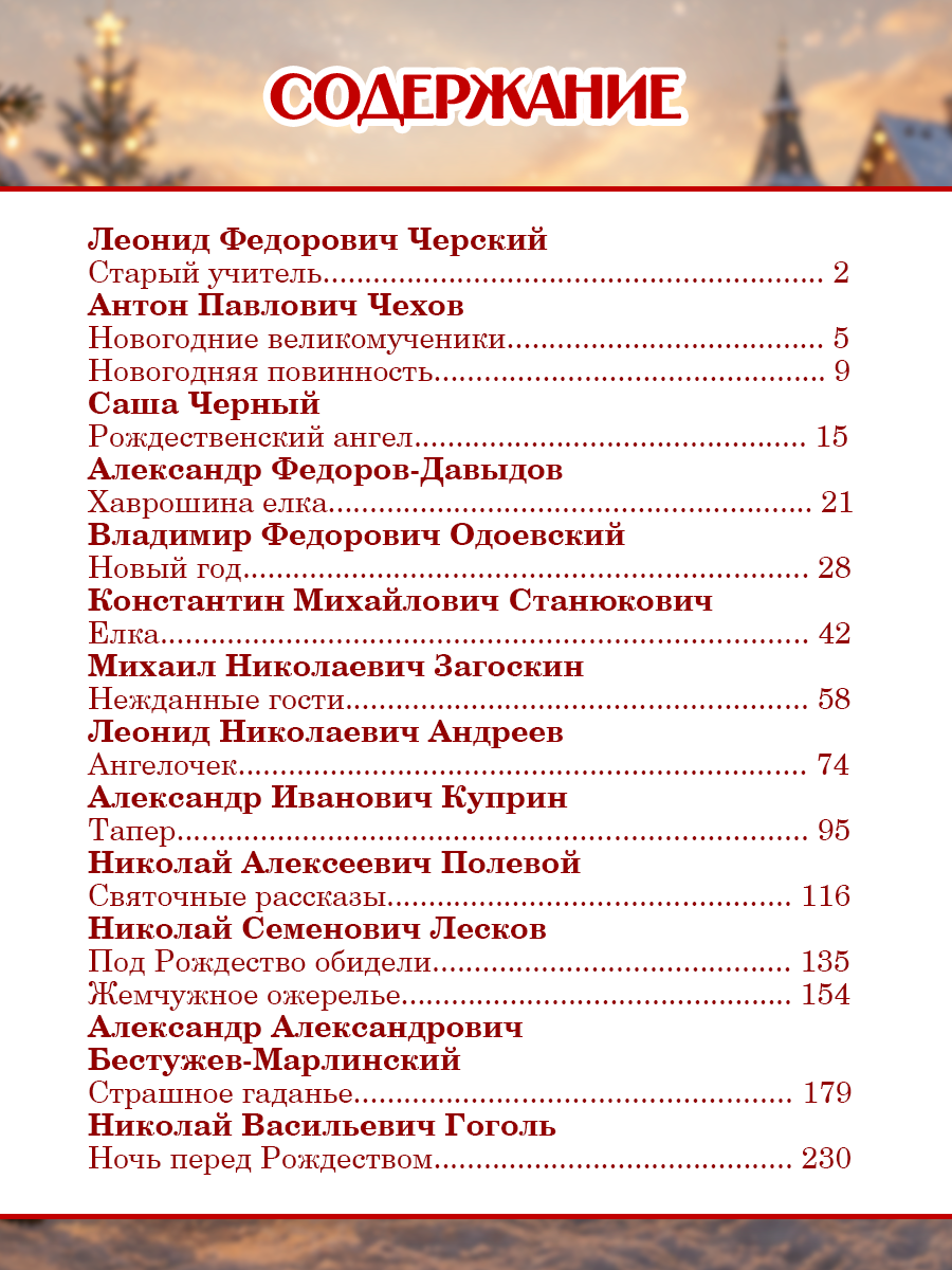Книга Проф-Пресс Мировая классика Рождественские и новогодние рассказы - фото 6