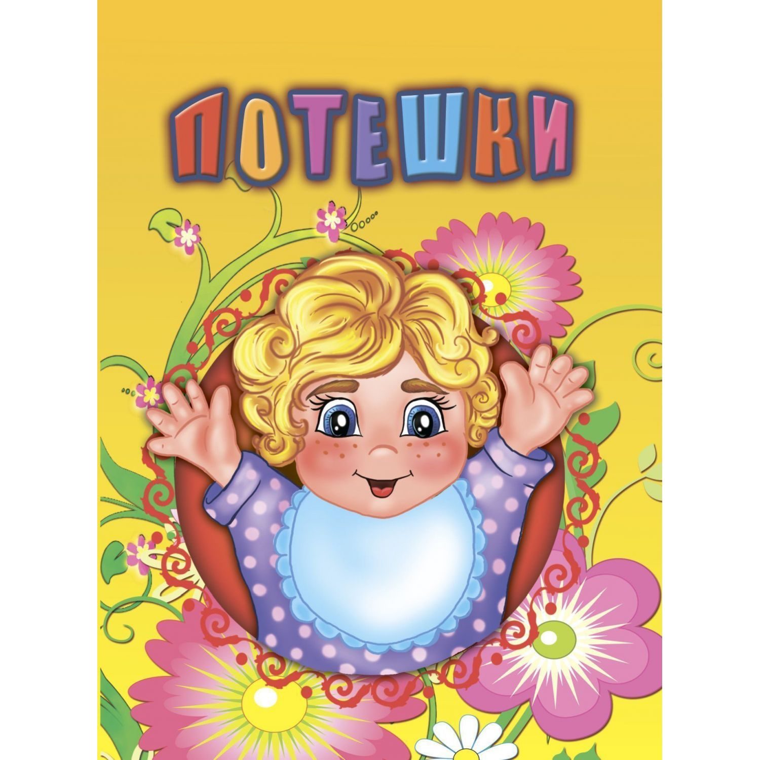 Книга Учитель Потешки - фото 1