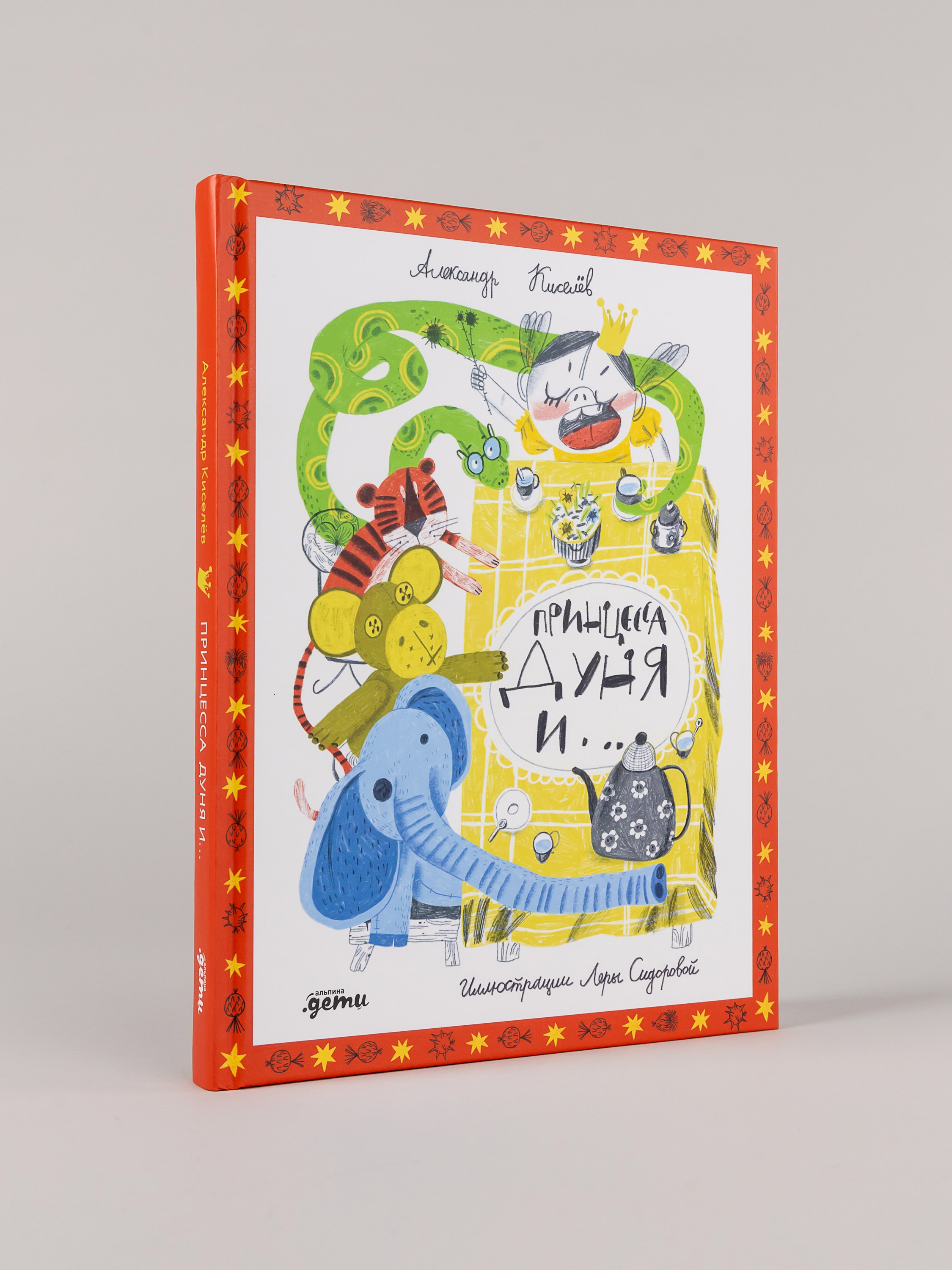 Книга Альпина. Дети Принцесса Дуня и... - фото 1